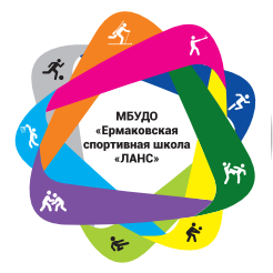 Муниципальное бюджетное учреждение дополнительного образования «Ермаковская спортивная школа «Ланс»